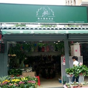 韩小姐的花店(太奥广场店)