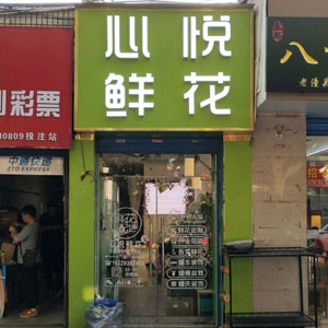 西安心悦鲜花(庆华南区店)