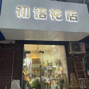 西安初语花店(含光门店)