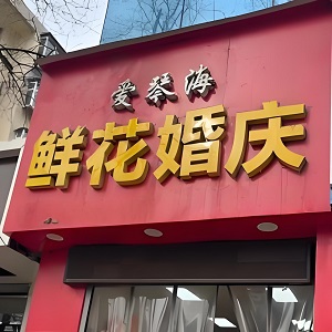 西安雁塔区爱琴海鲜花婚庆店