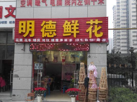 西安明德鲜花店