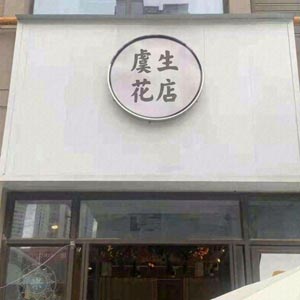 西安虞生花店(开业花篮&气球派对)