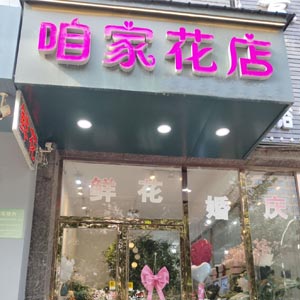 西安咱家花店