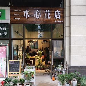 西安木心花店(保利拉菲公馆店)