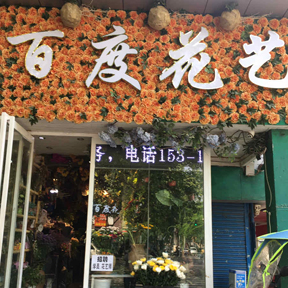 西安百度花店