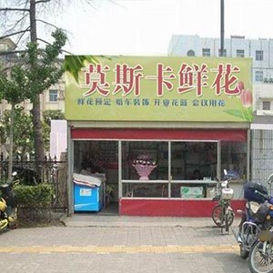 西安莫斯卡花店(开业花篮&气球派对)