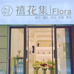 西安禧花集·flora花店