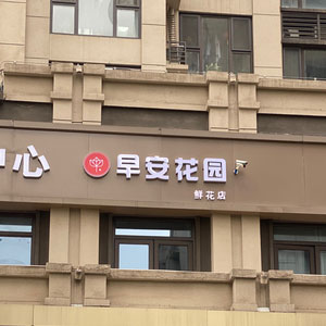 西安早安花园鲜花店