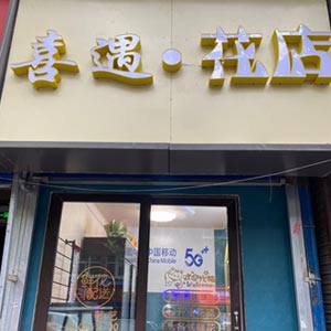 西安喜遇花店