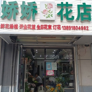 西安娇娇花店(新筑东街店)