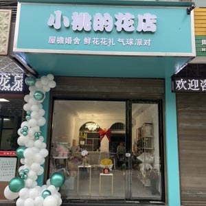 周至县小桃的花店