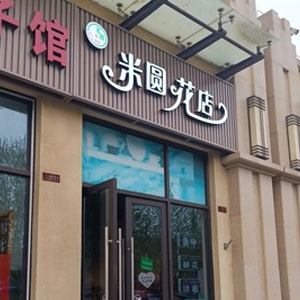 西安米圆花店