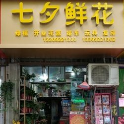 西安七夕鲜花(更新小区店)