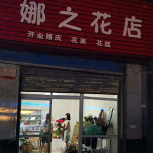 西安娜之花店