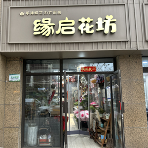 西安缘启花坊(港务区店)