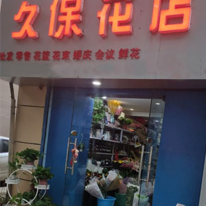 西安久保花店