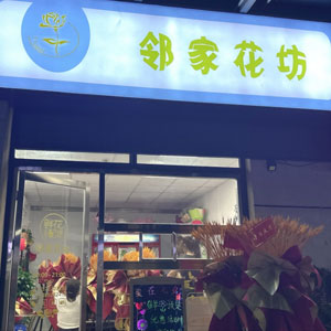 西安邻家花坊(华远君城店)