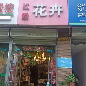 西安红绣花卉(泘沱社区南区店)