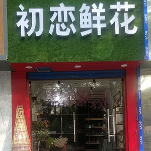 西安初恋鲜花店