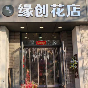 西安缘创花店