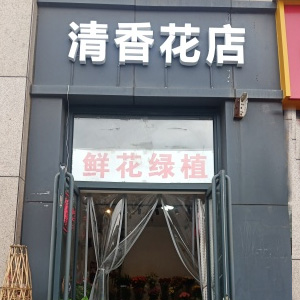 西安清香花店