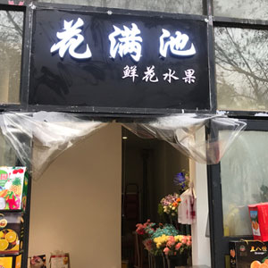 西安花满池花店