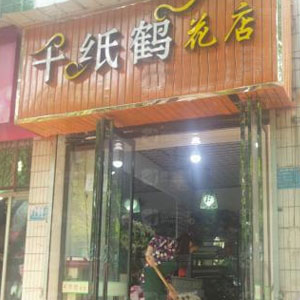 西安千纸鹤花店