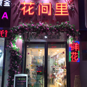 西安花间里花店