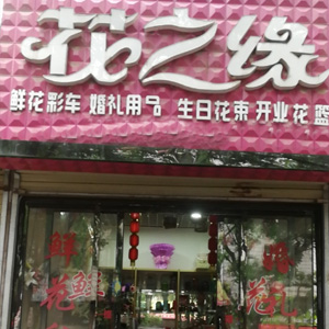 西安花之缘鲜花店