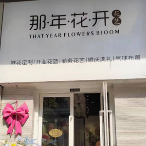 西安那年花开花店