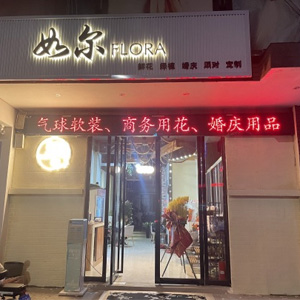 西安如尔FIora花店