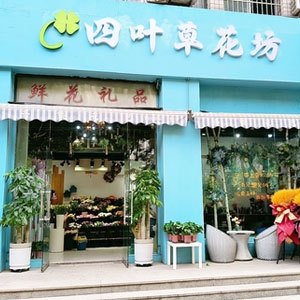 西安四叶草花坊鲜花店(交通职业技术学院店)