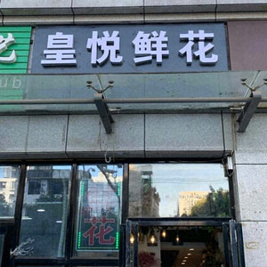 西安皇悦鲜花店