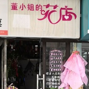 西安董小姐的花店