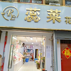 西安蕊莱花店