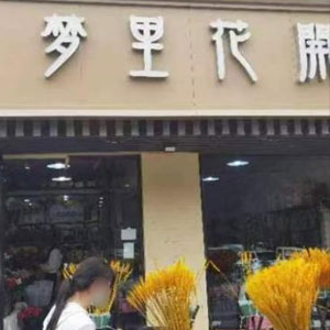 西安梦里花开鲜花坊(大明宫店)