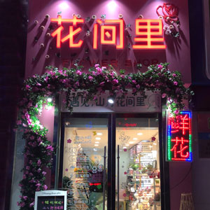 西安花间里花店