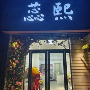 西安蕊熙花店