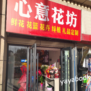 西安心意花坊(太奥青年家店)