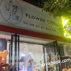 西安梵花里鲜花店