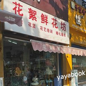 西安花絮鲜花坊(城西客运站店)